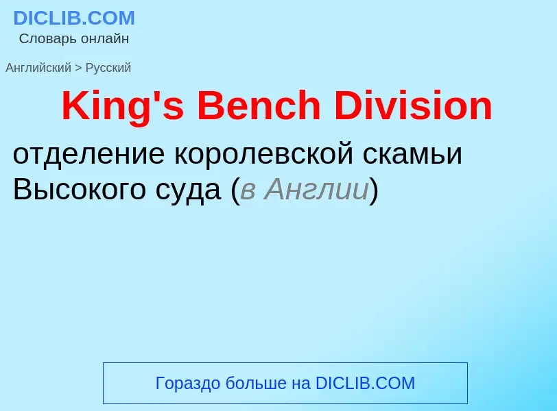 Как переводится King's Bench Division на Русский язык