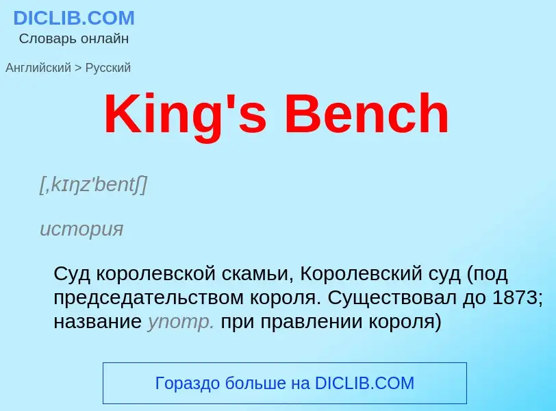 Как переводится King's Bench на Русский язык