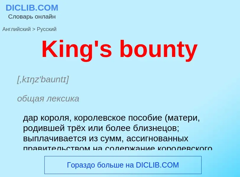 Как переводится King's bounty на Русский язык