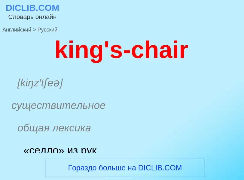 Как переводится king's-chair на Русский язык