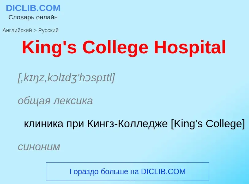 Как переводится King's College Hospital на Русский язык