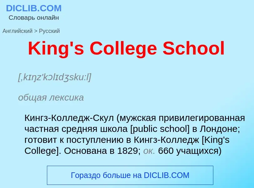 Как переводится King's College School на Русский язык