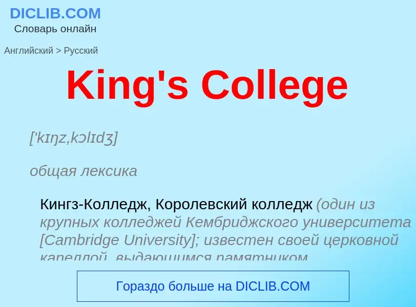 Как переводится King's College на Русский язык