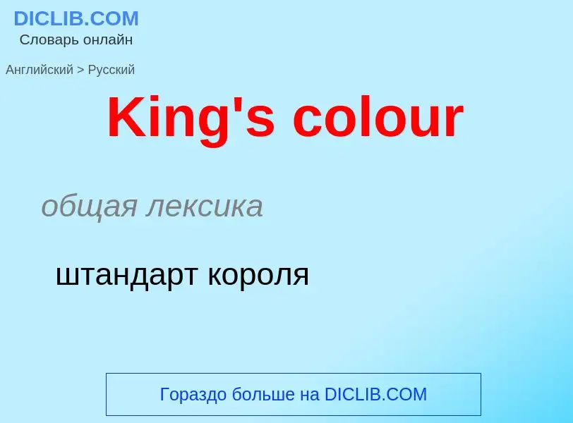 Как переводится King's colour на Русский язык