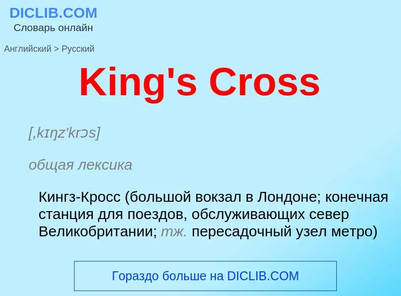 Как переводится King's Cross на Русский язык