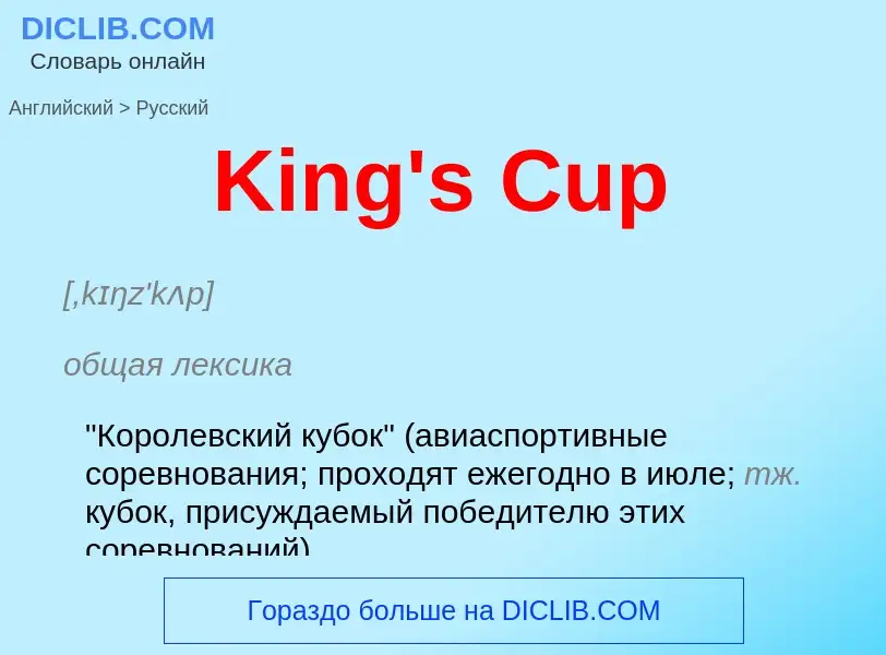 Как переводится King's Cup на Русский язык