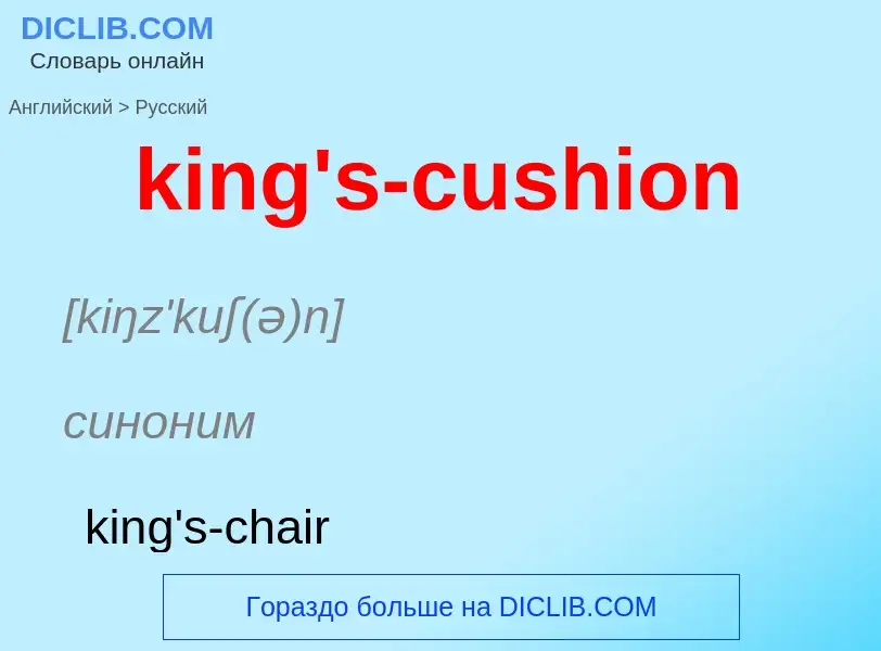 Как переводится king's-cushion на Русский язык