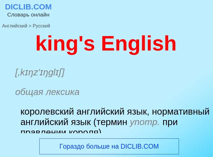 Как переводится king's English на Русский язык