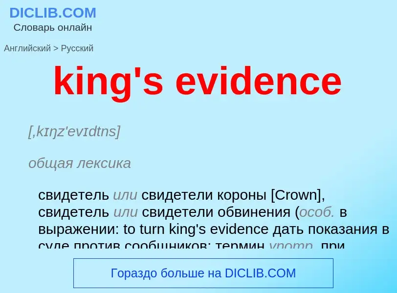 Как переводится king's evidence на Русский язык