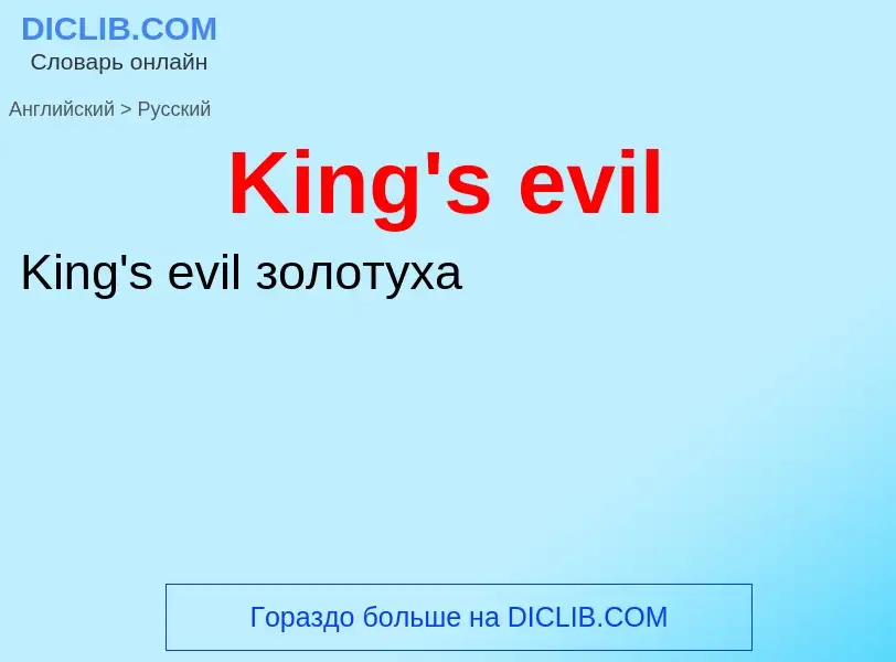 Как переводится King's evil на Русский язык