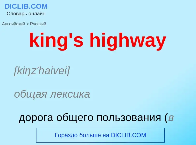 Как переводится king's highway на Русский язык