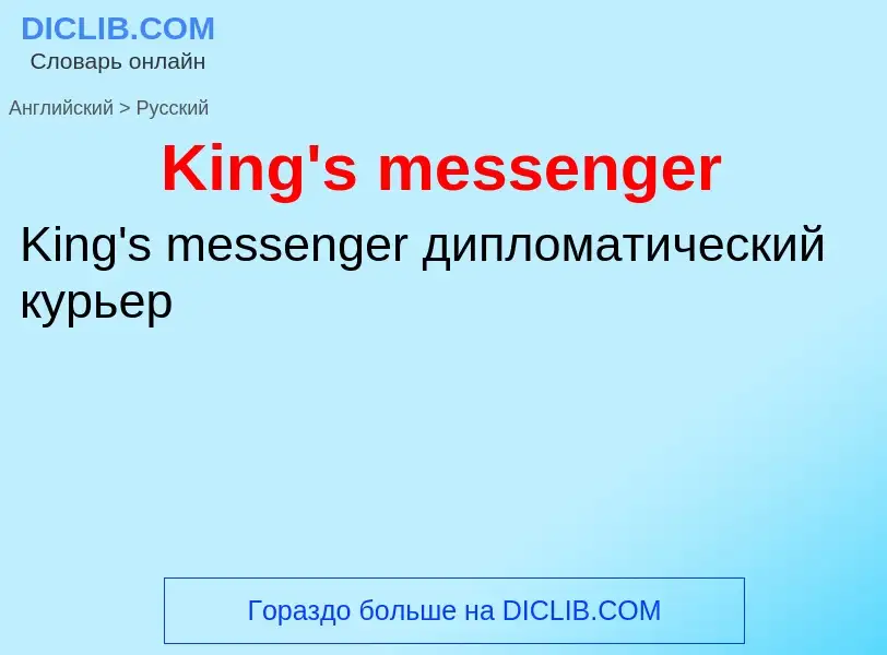 Как переводится King's messenger на Русский язык