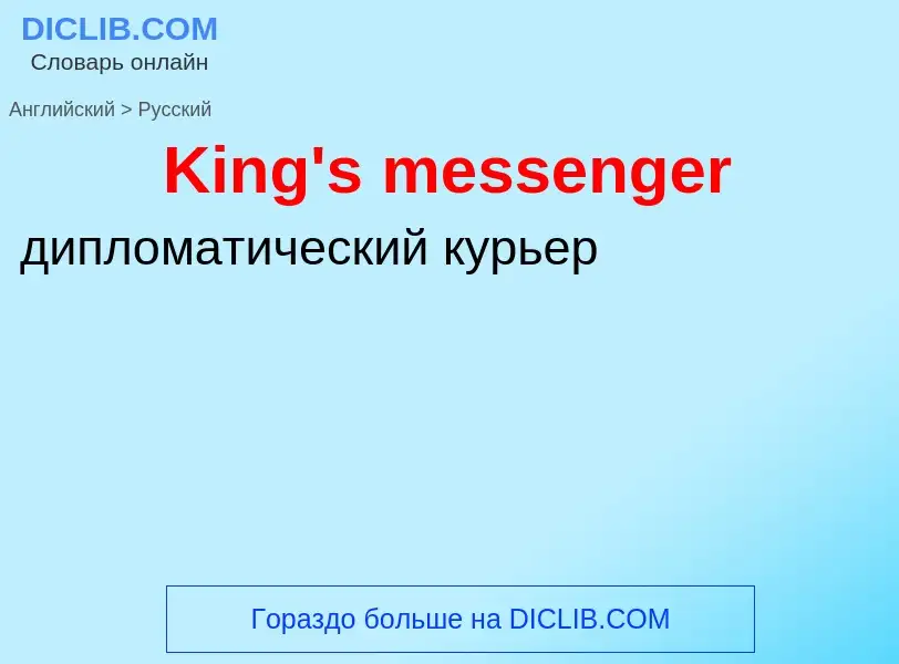 Как переводится King's messenger на Русский язык