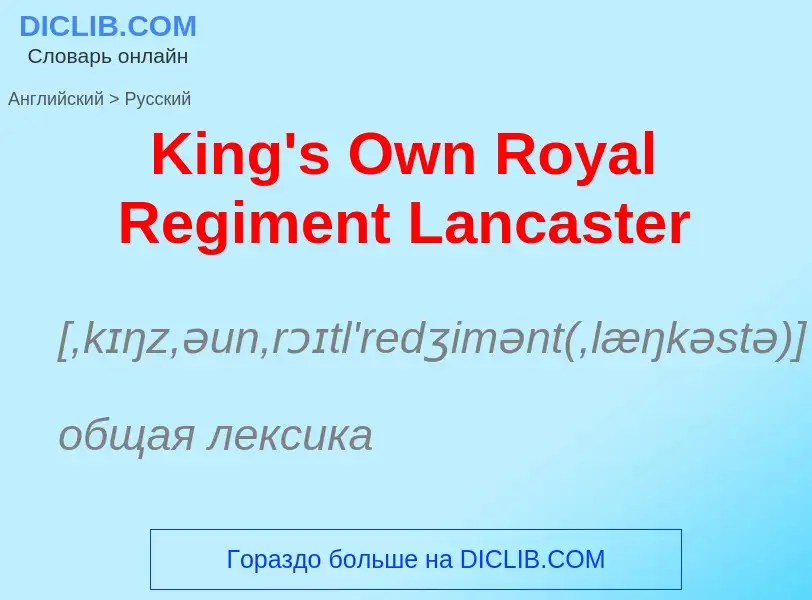 Как переводится King's Own Royal Regiment Lancaster на Русский язык