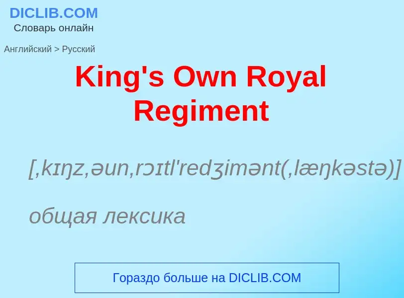 Как переводится King's Own Royal Regiment на Русский язык