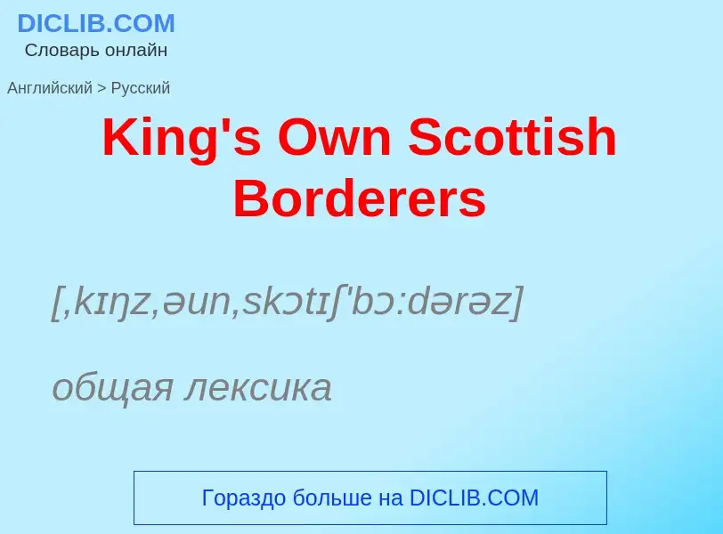 Как переводится King's Own Scottish Borderers на Русский язык