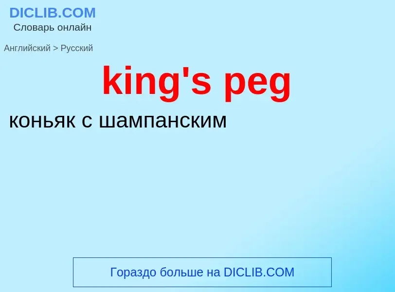 Как переводится king's peg на Русский язык