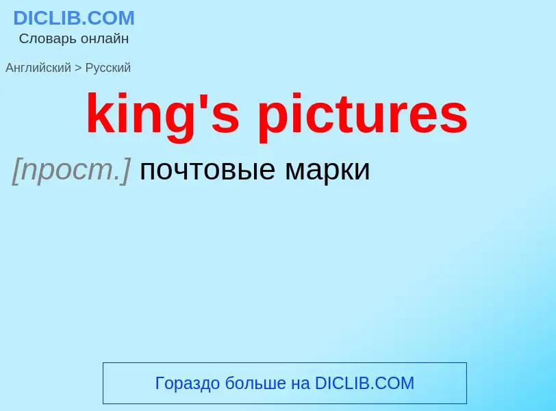 Как переводится king's pictures на Русский язык