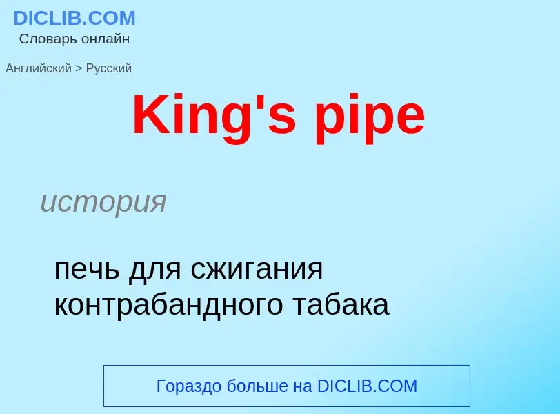 Как переводится King's pipe на Русский язык