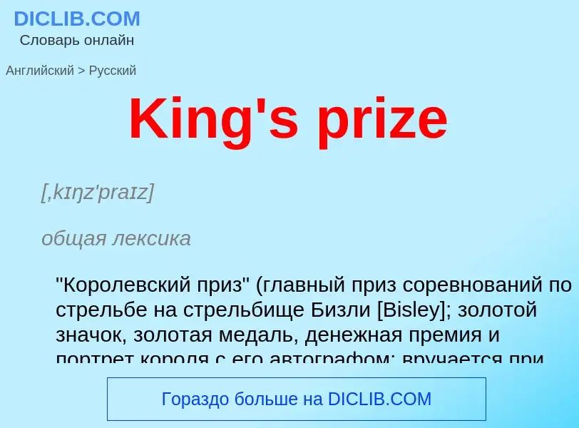 Как переводится King's prize на Русский язык