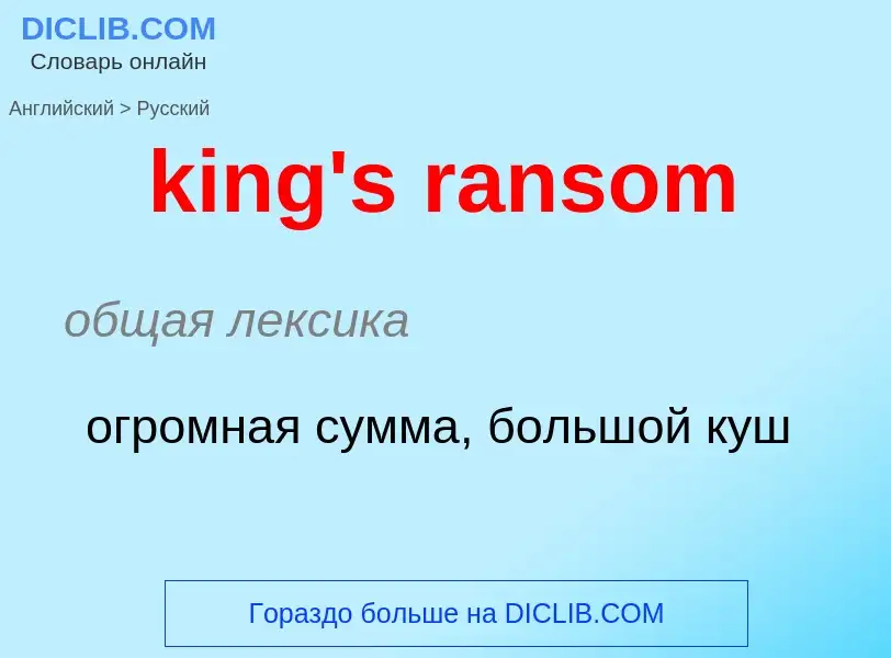 Как переводится king's ransom на Русский язык