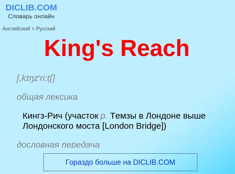 Как переводится King's Reach на Русский язык