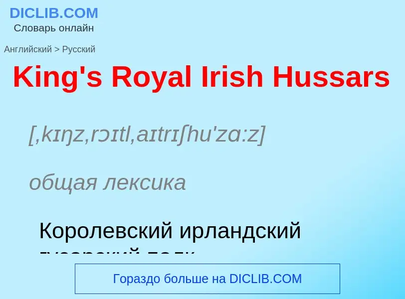 Как переводится King's Royal Irish Hussars на Русский язык