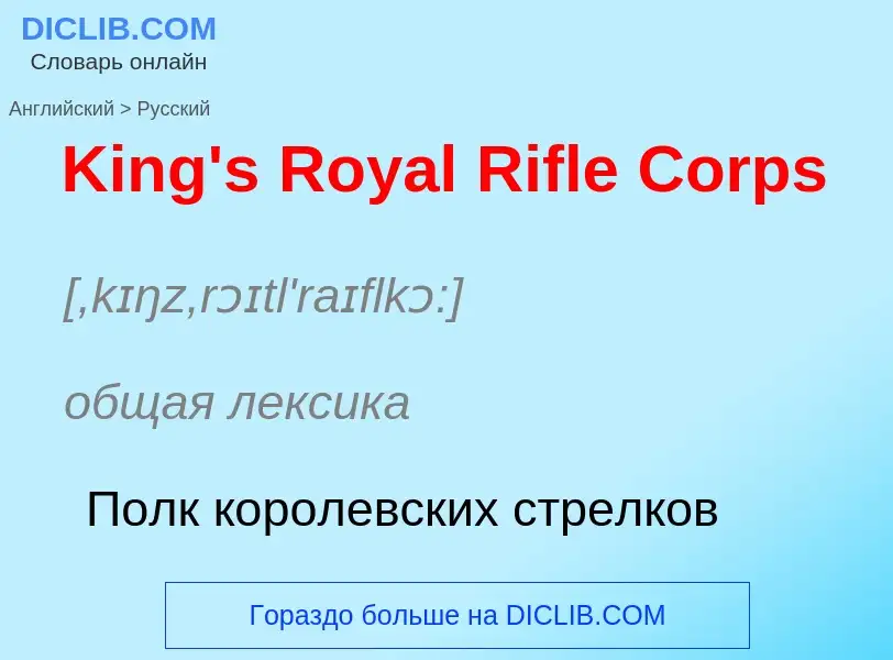 Как переводится King's Royal Rifle Corps на Русский язык