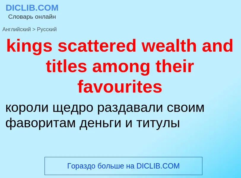 Как переводится kings scattered wealth and titles among their favourites на Русский язык