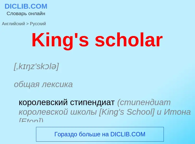 Как переводится King's scholar на Русский язык