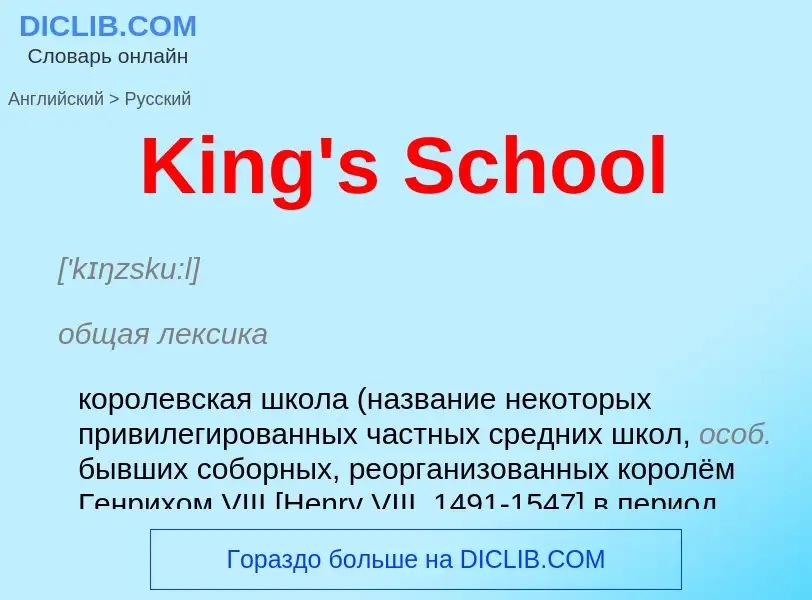 Как переводится King's School на Русский язык