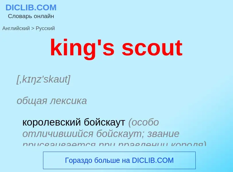 Как переводится king's scout на Русский язык