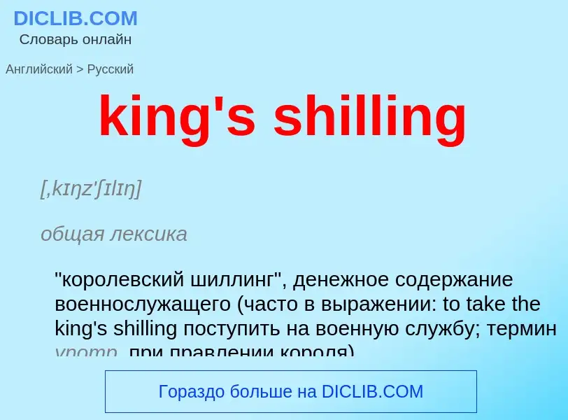 Как переводится king's shilling на Русский язык