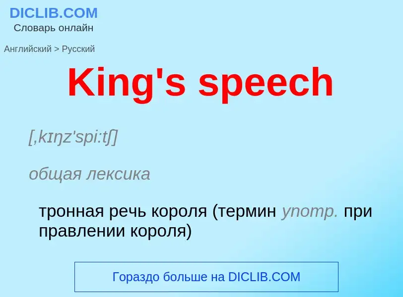 ¿Cómo se dice King's speech en Ruso? Traducción de &#39King's speech&#39 al Ruso