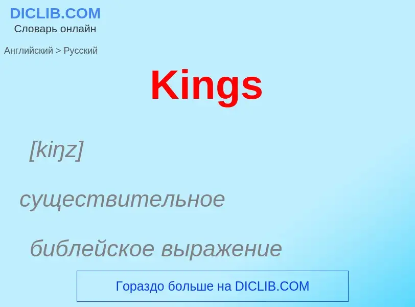 Как переводится Kings на Русский язык