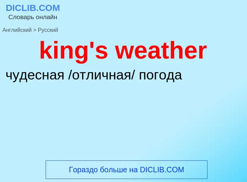 Как переводится king's weather на Русский язык