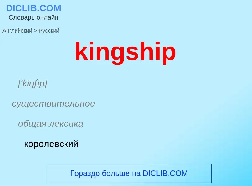 Как переводится kingship на Русский язык