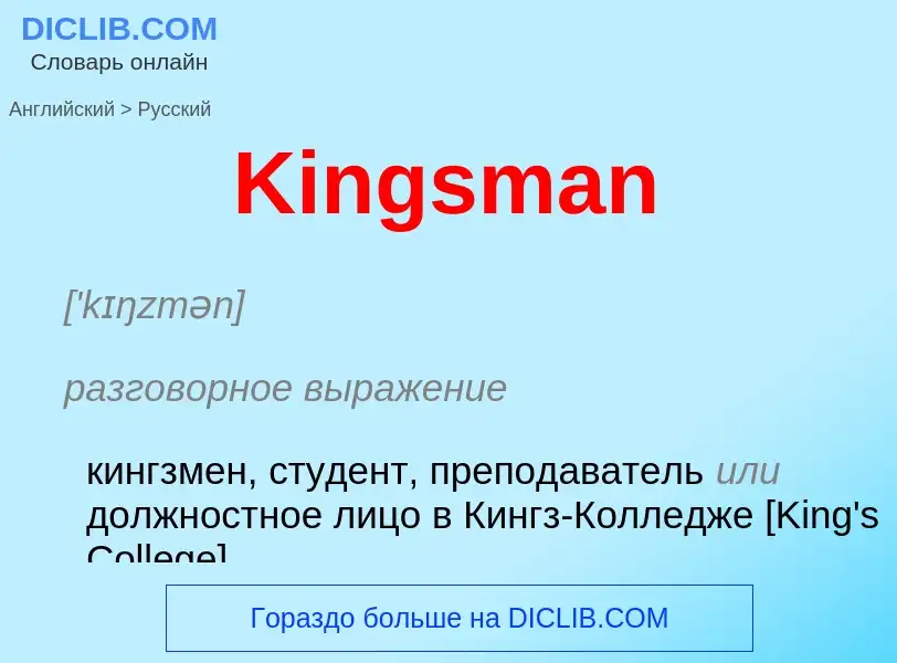 Как переводится Kingsman на Русский язык