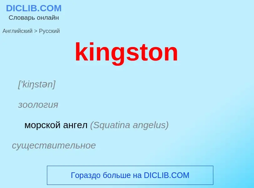 Как переводится kingston на Русский язык