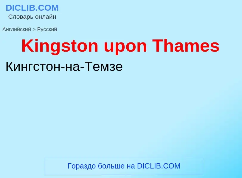 Как переводится Kingston upon Thames на Русский язык