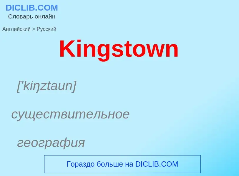 Как переводится Kingstown на Русский язык