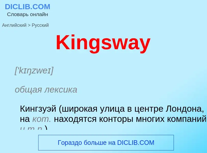 Как переводится Kingsway на Русский язык