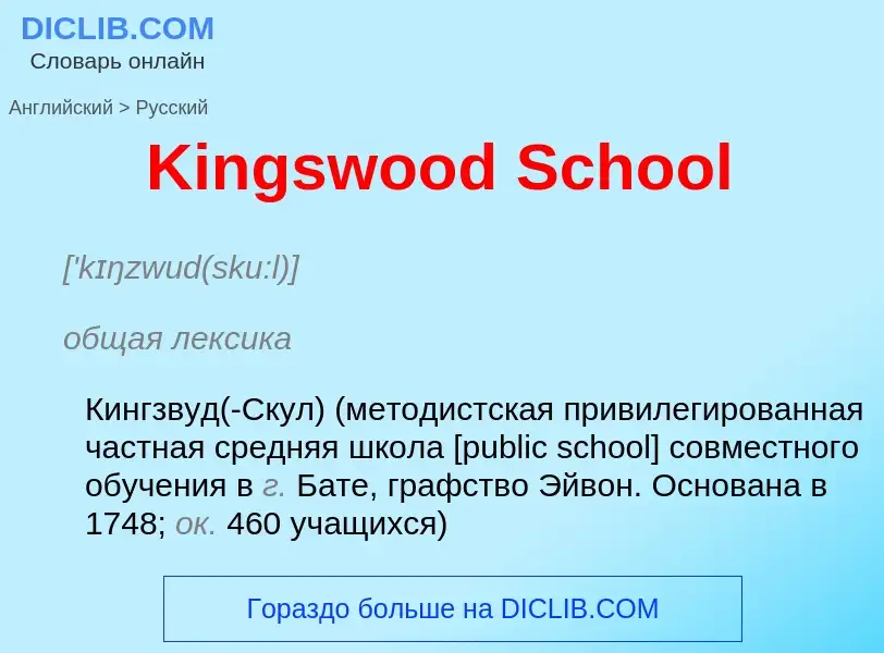 Как переводится Kingswood School на Русский язык