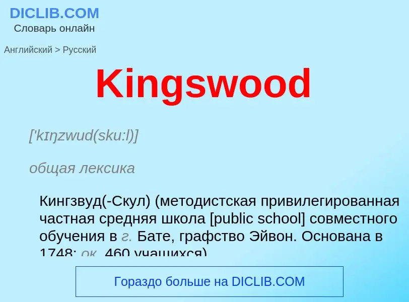 Как переводится Kingswood на Русский язык