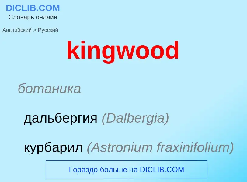 Как переводится kingwood на Русский язык