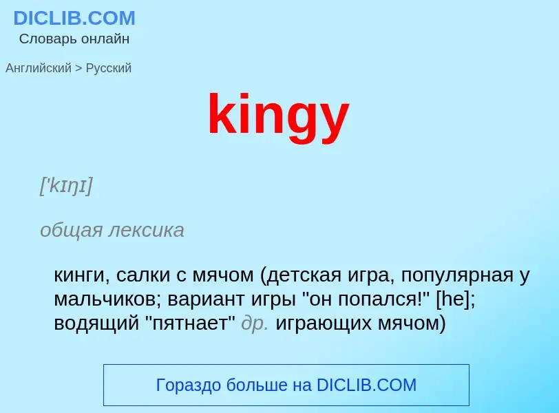 Как переводится kingy на Русский язык