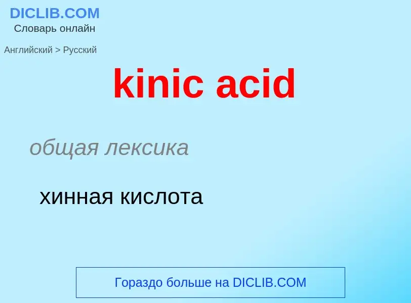 Как переводится kinic acid на Русский язык