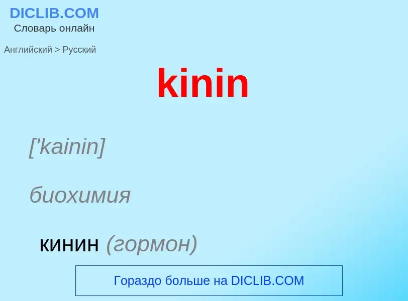 Как переводится kinin на Русский язык