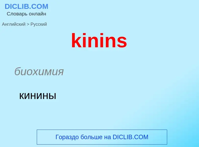 Как переводится kinins на Русский язык