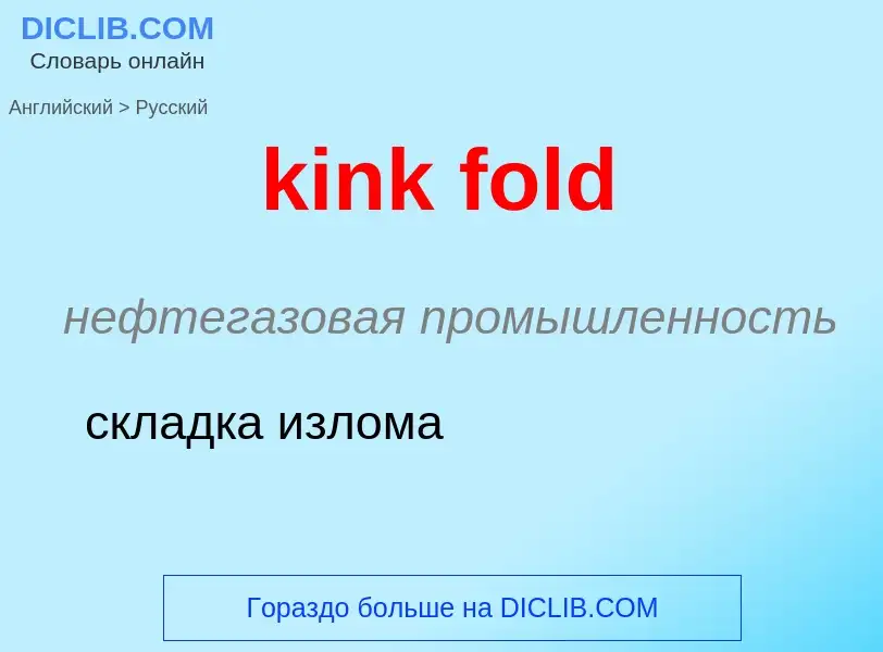 Как переводится kink fold на Русский язык